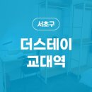 더스테이교대역