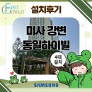 (주)동일 | 하남 시스템에어컨 거주중 설치 후기(미사강변 동일하이빌)