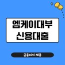 엠케이 | 엠케이대부 신용대출 조건 총정리: 2025년 최신 승인기준 공개