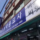 부흥농약종묘사 이미지