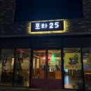 GS25 포항양덕법원점 | 포항 양덕 술집 '포차25' ㅣ 칸막이있는 술집! 안주맛집!