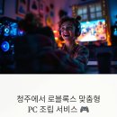 제너스PC청주분평점 | 청주 조립 컴퓨터 🎮 로블록스 좋아하는 아이를 위한 맞춤형 PC 조립기
