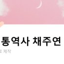 채주연