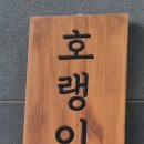 호랭이라멘