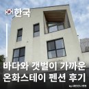 리치스테이호텔 | 영종도펜션 온화스테이 2박3일 숙박 후기 인천펜션 추천 예단포항 구읍뱃터 바베큐 되는 펜션