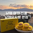남해 여행 선물 유자빵 후기 및 보관방법 ‘남해유자빵 본점’
