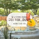 해마루공원로1R-5 | [마리크_구미 대형 카페] 몇 년 전부터 찜해둔 아기랑 디저트맛집