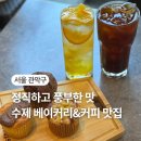 생투스커피 | 서울대입구역 분위기 좋은 카페ㅣ생투스커피에서 만난 깊은 풍미의 에스프레소와 수제 디저트