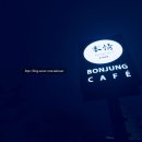 본정 - 서구 문정로60번길 52 | 본정