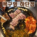 목구멍(하단점) | 부산 하단 고기집 목구멍 하단점 솔직 후기