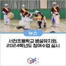 서천초교병설유치원 이미지