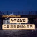 주식회사 무브멘탈 랩 | 제주도헬스장 무브멘탈랩 트레이닝센터 가격 위치 후기