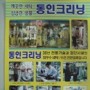 동인세탁소 이미지