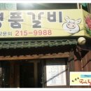 명품수원갈비