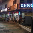 합천통닭