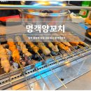 일만족발평택본점 | 평택역 양꼬치 맛집 명객양꼬치 본점&amp;연길양꼬치 다녀온 후기 (내돈내산)