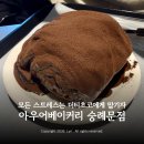 투썸플레이스서울역센트럴 | 서울역 카페 아우어베이커리 숭례문점 | 모든 스트레스는 더티 초코에게 맡기자