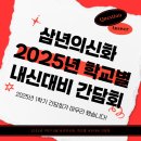 신화프라자 | 학교별 내신대비 간담회, &#34;한발 앞선 준비, 내신의 해법. 간담회 현장 스케치&#34;[삼년의신화국어전문학원]