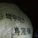 백두대간 제41구간(조침령-북암령-단목령-점봉산-한계령 ) 이미지