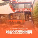 진원미트 | 신사역 야외 바베큐룸식당 신상맛집후기 '세상의모든바베큐' 도심 속 캠핑 기분 만끽!