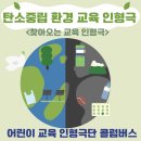 부대초등학교 | 탄소중립 어린이 환경 교육:)초등학교 겨울방학 인형극