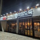 막창도둑구지점 이미지