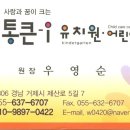 통큰아이유치원 이미지