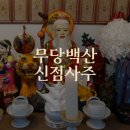 중원-127 | 성남용한점집 백산 신점 사주 후기