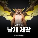 정령의숲 | 아이온2 날개 제작 숲 정령의 날개 유일 얻는법 공략
