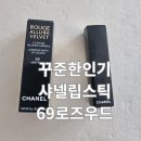 11650-7-69-21 | 샤넬 루쥬 알뤼르벨벳 69 립스틱 말린장미색 제니 샤넬립스틱 7개월 사용후기