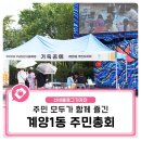[9월 재능나눔] 가죽 숄더백 만들기 - 누구나 쉽게 하는 가죽공예 | 주민 모두가 함께 즐긴, 계양1동 주민총회 &#39;계양일동 우리밥상 마을축제&#39;
