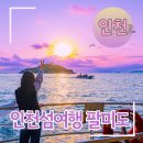 펀펀한 공원 앞 | 인천섬여행 인천 나들이 팔미도 유람선 라마다호텔 방문후기