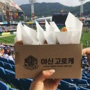 야신떡볶이 | 대전야구장 한화이글스파크 먹거리 야신고로케 & 생맥주