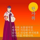 풍요로운 중추가절 맞지 하십시요 이미지