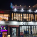 경포대횟집 | 경포대 윌횟집 가성비 홍게무한리필 경포대 횟집 후기, 강릉 강문해변 나들이