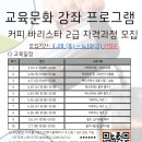 커피 바리스타2급 자격과정 | [공지] [모집] 향기로운 커피 전문가의 길! ‘커피 바리스타 2급 자격과정’ 참가자 모집