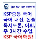 (평촌 KSP국어학원) 중등 국어- 내신과 논술 거기다 토론 수업까지~ 이미지