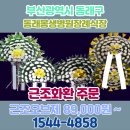 &#34;동래봉생병원장례식장&#34; 근조화환 당일배달 부산 오브제화환 부산화환 직접제작배달