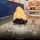 빙수먹는붕어 | 모찌방앗간 성신여대점, 모찌로 만든 붕어빵, 붕어싸만코 이게 요즘 인기?