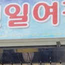 천일장여관 이미지