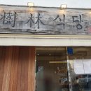 수림이불
