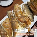 어전생선구이 | 울산 무거동 신상 술집 어전, 생선구이 맛집 내돈내산 솔직후기