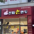 진짜만두 | 동탄 남광장 반송동 분식 맛집 추천! 진짜손만두 만두국과 김치만두 솔직 후기