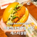 제스티살룬 목동현대 | 목동현대백화점 식당, 제스티살룬 솔직후기