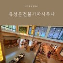 어정참숯불가마사우나 | 대전 유성 찜질방 유성온천불가마사우나 노천장 식당 가격 내돈내산
