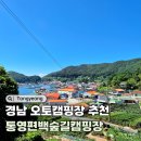 통영오토캠핑장 | 경남오토캠핑장 바다 보이는 통영편백숲캠핑장 추천 사이트와 시설 정보