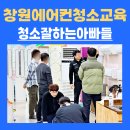 야리4길 | 창원에어컨청소교육 한번 등록으로 평생 수업
