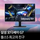 뉴스피드넷PC스테이션 | 모니터 고민 끝! 플스5 완벽 지원 삼성 오디세이 G5 S32DG700 리뷰 모음
