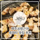 금돈흑돼지 | [제주공항 근처 맛집 추천] 서비스&amp;맛 전부 고퀄 노형동흑돼지맛집 금돈흑돼지 제주노형점 후기