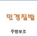 민경집밥 이미지